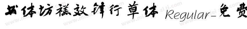 书体坊禚效锋行草体 Regular字体转换